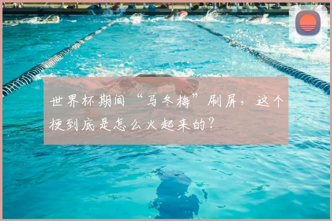 世界杯期间“马冬梅”刷屏，这个梗到底是怎么火起来的？