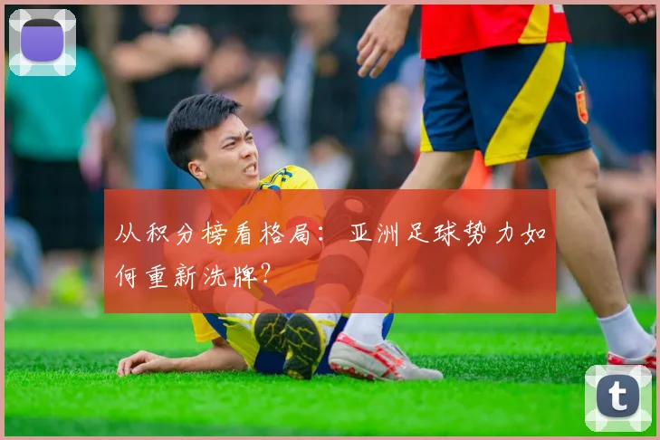 从积分榜看格局：亚洲足球势力如何重新洗牌？