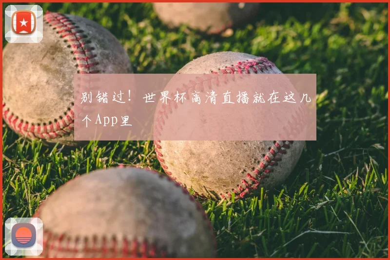 别错过！世界杯高清直播就在这几个App里
