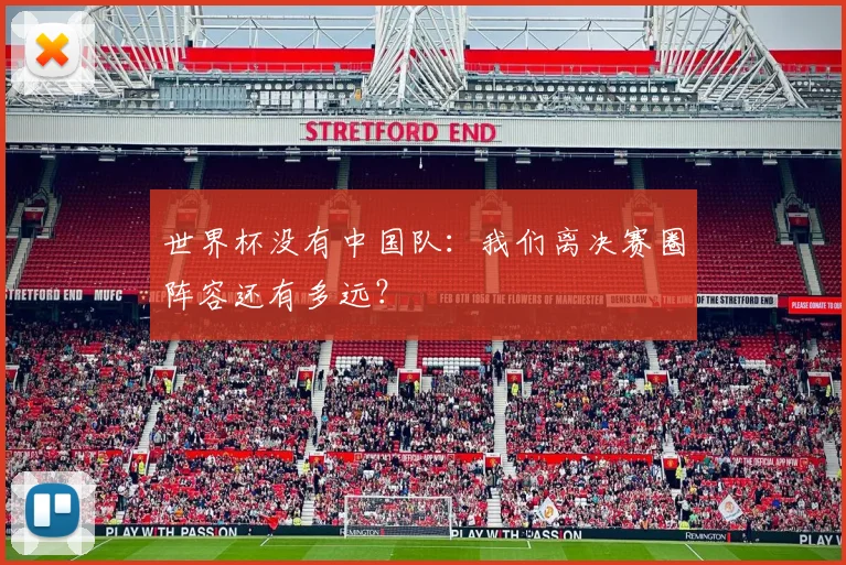 世界杯没有中国队：我们离决赛圈阵容还有多远？