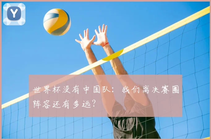 世界杯没有中国队：我们离决赛圈阵容还有多远？
