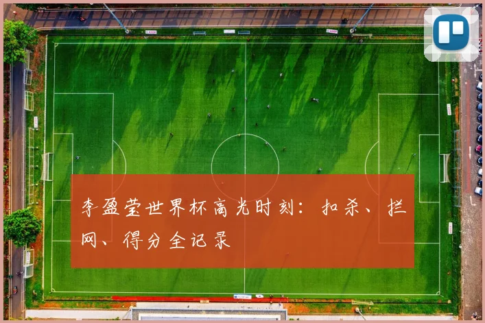 李盈莹世界杯高光时刻：扣杀、拦网、得分全记录