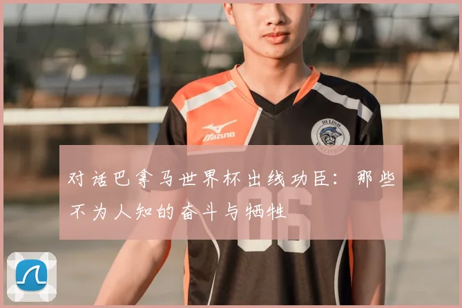 对话巴拿马世界杯出线功臣：那些不为人知的奋斗与牺牲