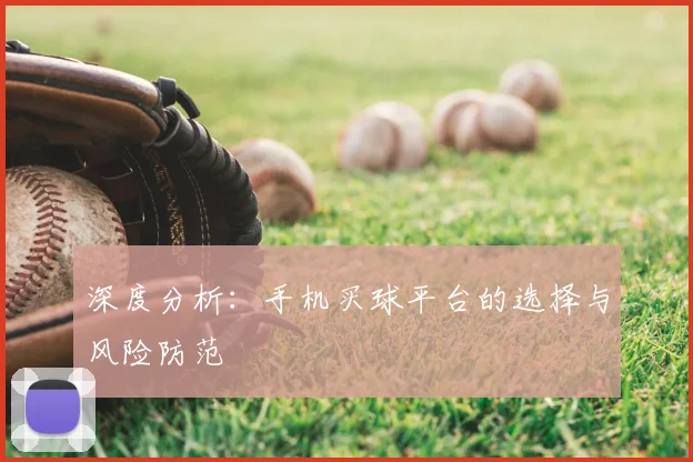 深度分析:手机买球平台的选择与风险防范