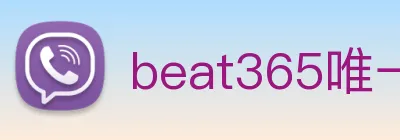 beat365唯一官网 logo